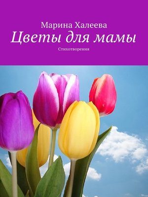 cover image of Цветы для мамы. Стихотворения
